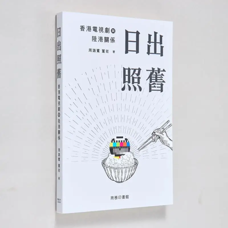 

Восход солнца в обычных Гонконгских телевизионных драми и отношения между китайскими материками и Гонконгом 9789620747038