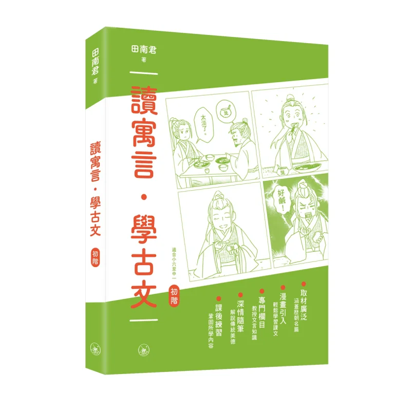 Read Fables Learning Ancient Chinese Beginner Level Tian Nanjun Sanlian Bookstore Hong Kong Limited 9789620448652 Book