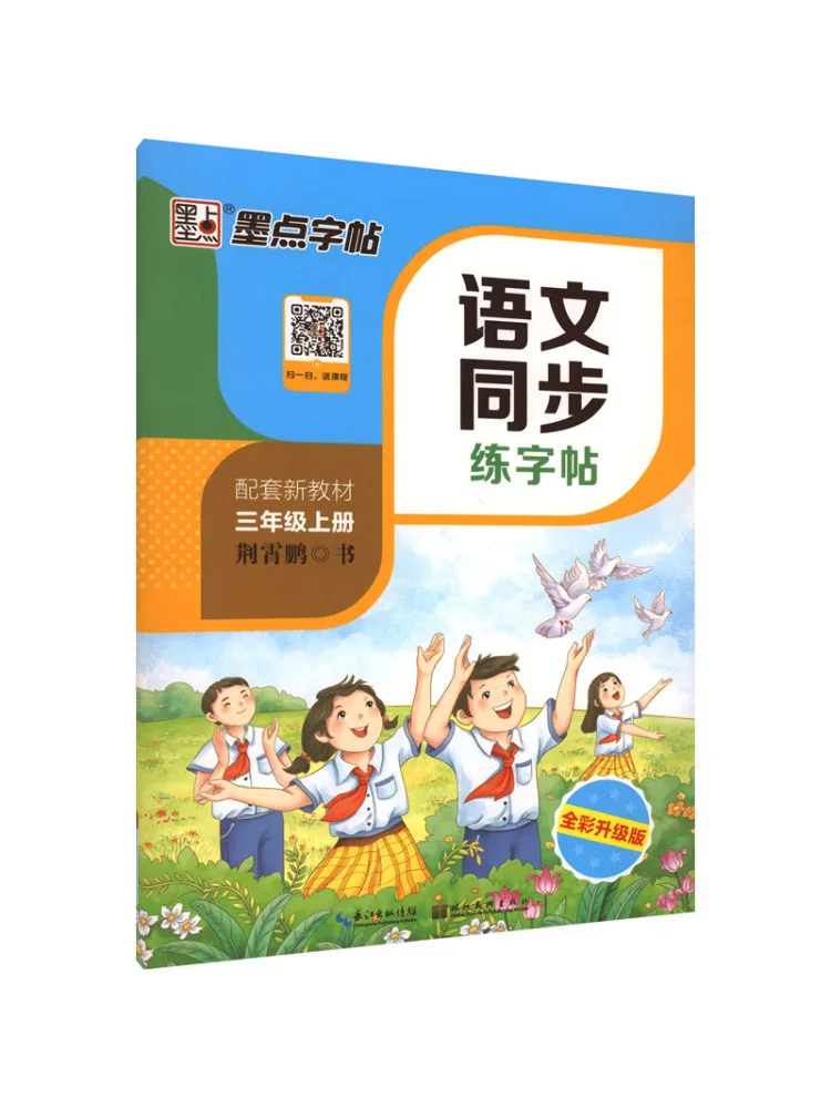 

Учебное пособие Winshare: Китайский язык, синхронизированный практикум, 3 класс, первый семестр, полноцветное обновленное издание