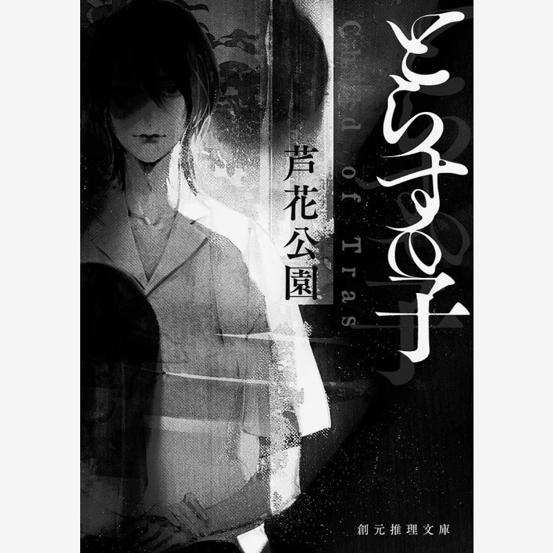 

Torasunoko Luhua Park Tokyo Sogensha 9784488549053 Book