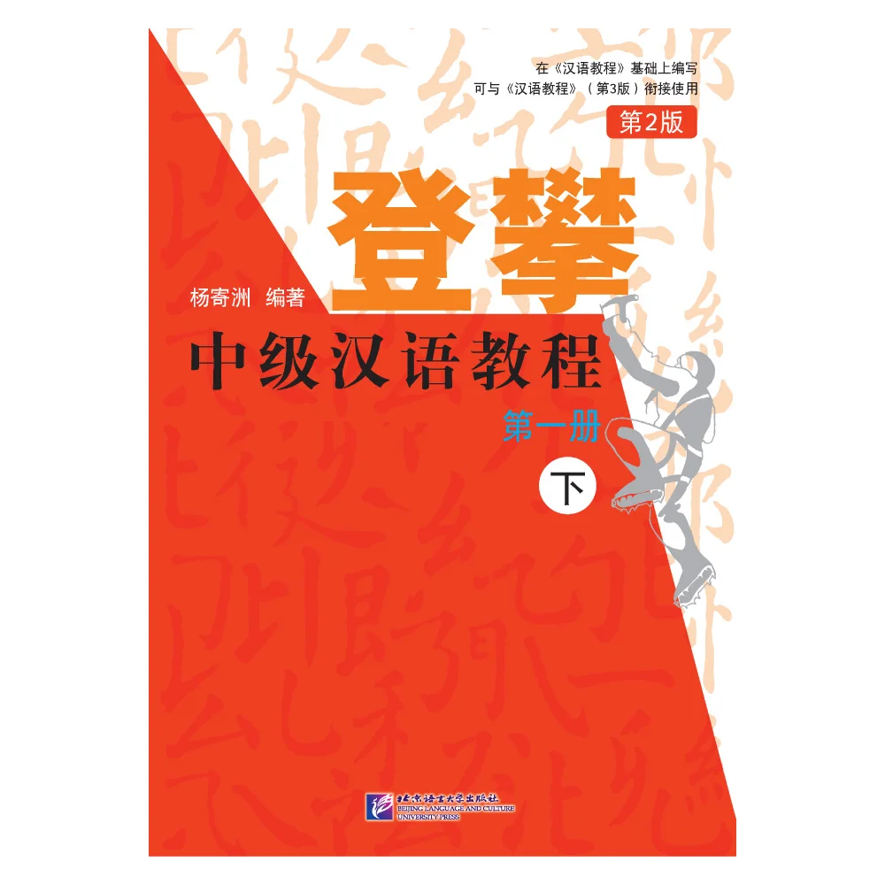 

Climbing up: An Intermediate Chinese Course (2nd Edition) Volume 1 (II)