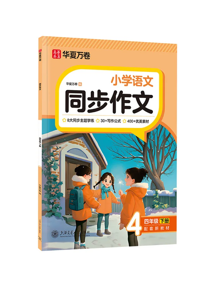 Book-Winshare Synchronized Composition Fourth Grade Second Semester New Edition 2026 Upgraded Cover