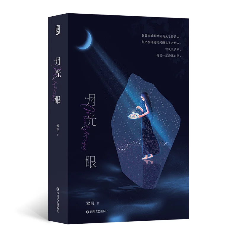 

Moonlight Eye 2 Volumes Полный набор Юнь Цзя Сычуань Литература и Издательство искусства 9787541170935 Книга