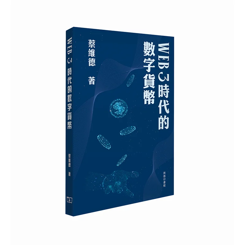 Digital Currency In The Web 3 Era CAI Weide The Commercial Press Hong Kong Limited 9789620759550 Book