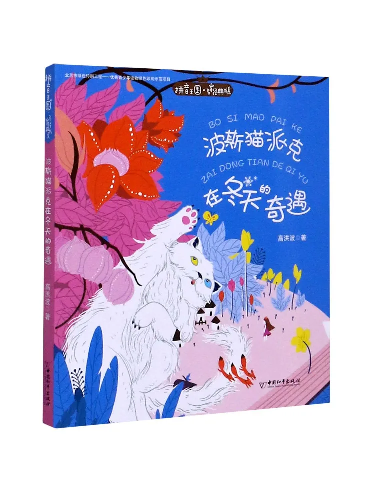 

Книга-роман «Приключения персидского кота Паша зимой»