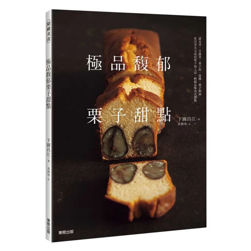 Libro de postre de castañas premium y rico Xiayuan Changjiang Dongfan 9786263795877