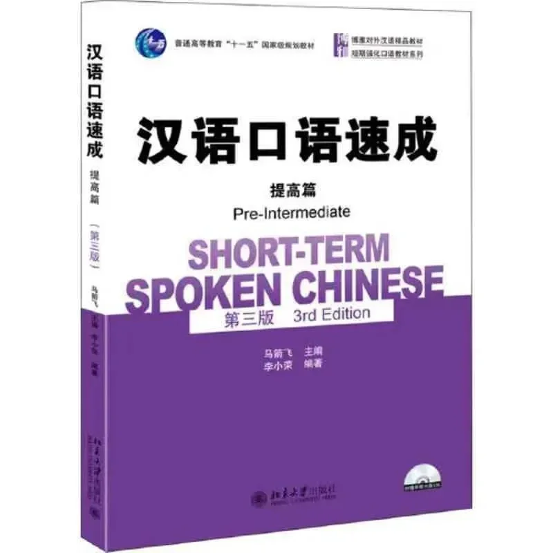 

Short-term Spoken Chinese(3rd Edition) Pre-Intermediate English and Chinese Edition Spoken Chinese Textbook for Adults libros