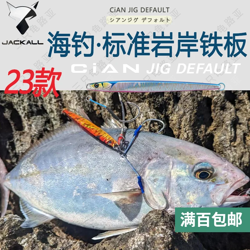 JACKALL Japan's 23 Luya Lures, False Lures, CIAN Iron Plates, Jig Sea Fishing Shores, Herring Sinking 60-150g.