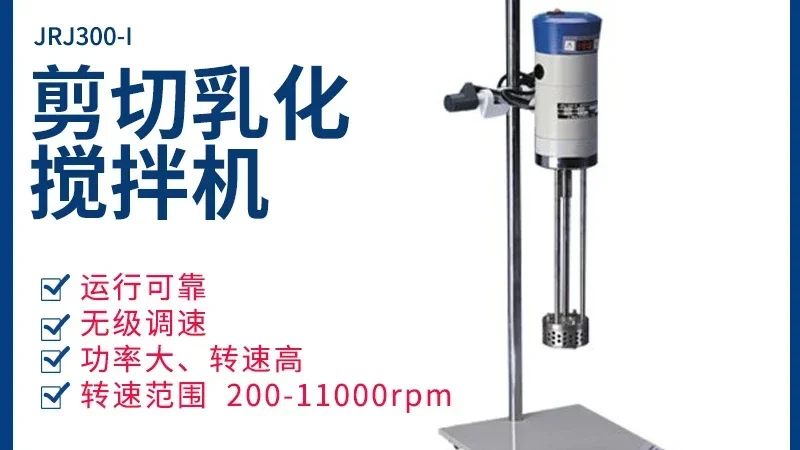 JRJ300-SH High Capacity Shear Emulsification Machine Digital Display Stainless Steel Laboratory Emulsification