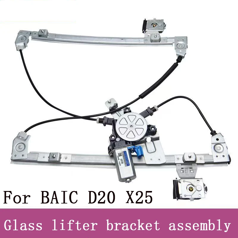 

Для электрического стеклоподъемника BAIC D20 X25, можно заменить напрямую