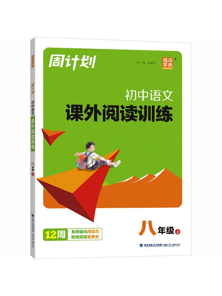 Book-Winshare 26th Autumn Weekly Plan Extracurricular Reading Training For 8th Grade First Semester