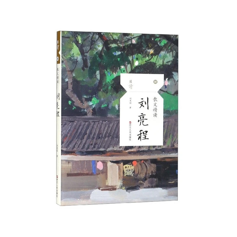 

Liu Liangcheng Essay Collection: Masterpieces of Contemporary Chinese Prose for Literary Appreciation