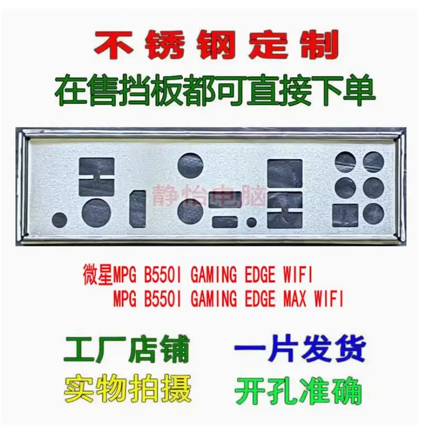 IO I/O Shield Back Plate BackPlate BackPlates Blende Bracket For MSI MPG B550I GAMING EDGE MAX WIFI