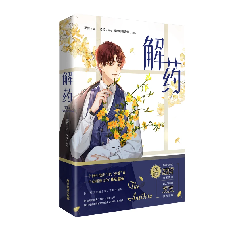 Imagem -06 - Antídoto Jie Yao Original Livro de Quadrinhos Volume Jiang Yuduo Cheng ke Duplo Masculino Juventude Campus Chinês bl Mangá Livro Novo o