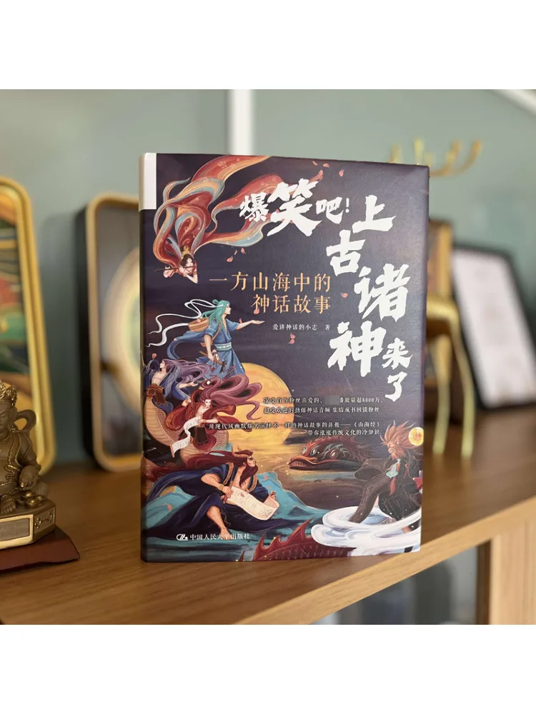 Book-Winshare It’s so Funny the Ancient Gods Are Here a Mythological Story in a Mountain and Sea