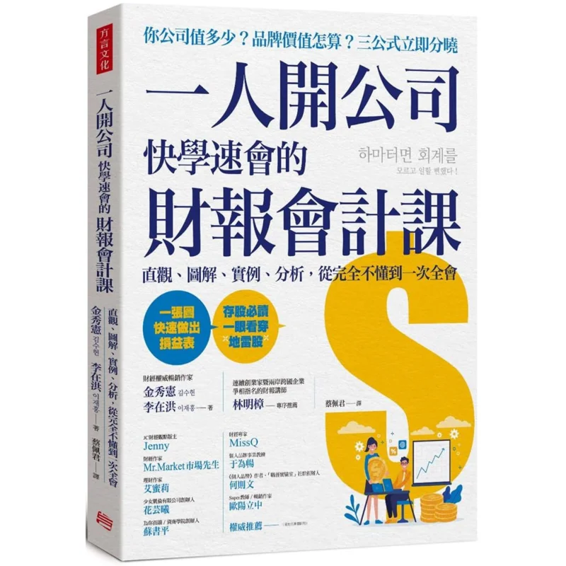 A Quick Learning And Mastery Course On Financial Accounting For Starting A Company Alone Kim Sooheon 9789579094771