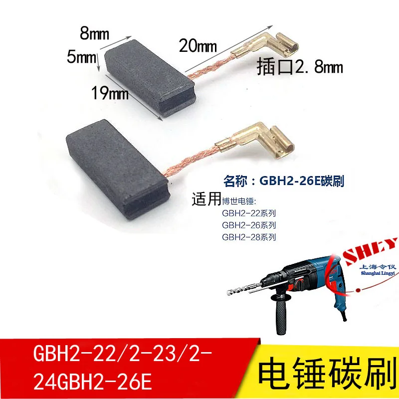 Suitable for electric hammer carbon brush GBH2-22/2-23/2-24GBH2-26E electric pick hammer drill accessories electric brush