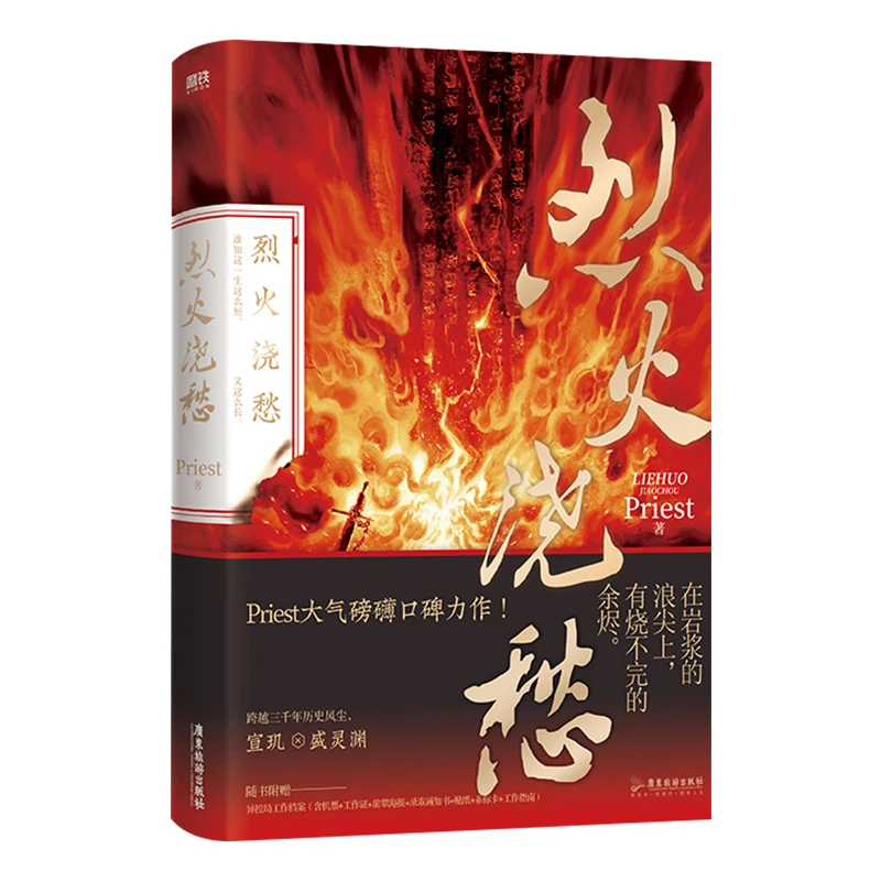 

2021 New Lie Huo Jiao Chou Chinese Official Novel Priest Works Youth Literature Romantic Novel Fiction Book