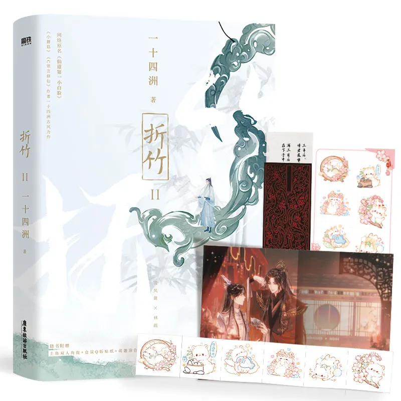 Imagem -02 - Nova Zhe Zhu Chinês Antigo Wuxia Fantasia Romance Volume por yi Shi si Zhou Literatura Juventude Romance bl Ficção Livro 2023