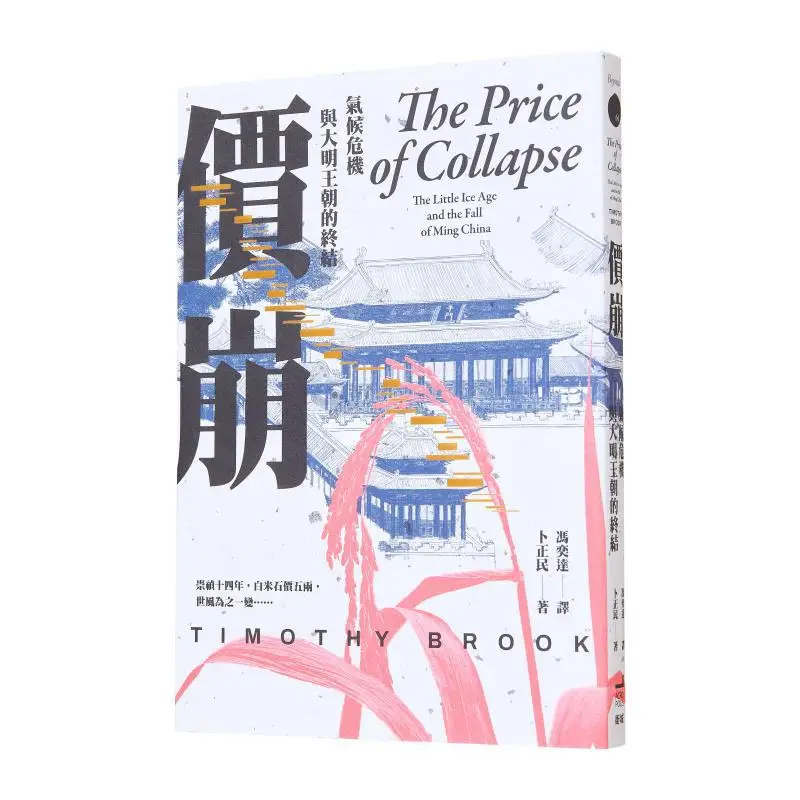 

Price Collapse Climate Crisis And The End Of The Ming Dynasty Timothy Brook Acropolis Publishing 9786267376331 Book