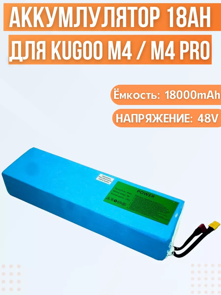 Battery for electric scooter Kugoo M4/M4Pro/MaxSpeed (48V, 18Ah)