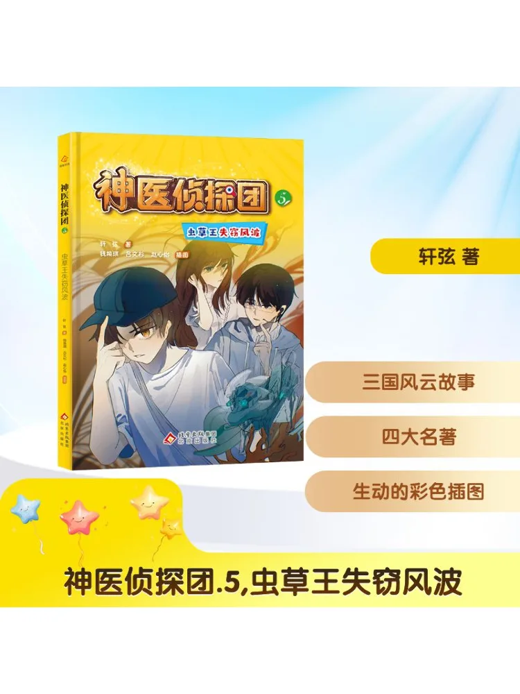 

Книга-Winshare Божественная детективная команда 5. Кражка короля кордицепса.