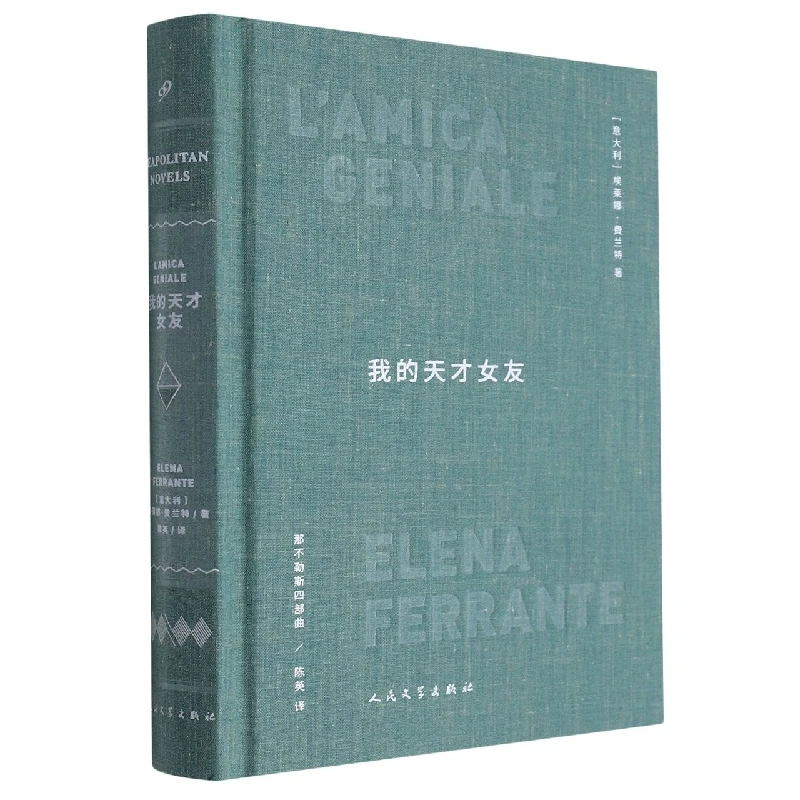 

Мой блестящий друг: Книга неополитанских романов 1 – Шедевр Елена Франтена!