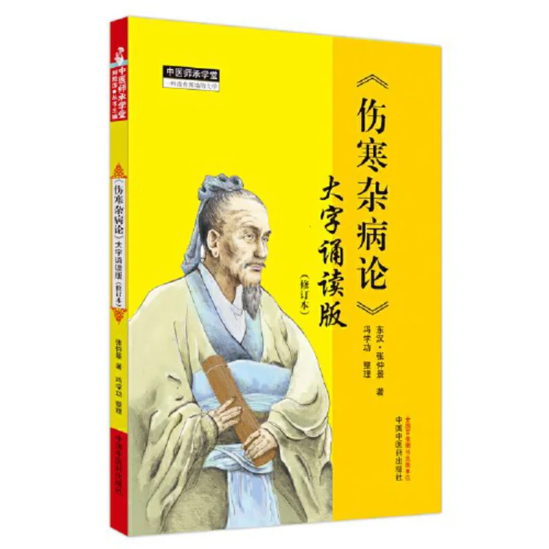 The Large Character Recitation Edition Of Treatise On Cold Damage Disorders And Miscellaneous Illnesses Revised Edition