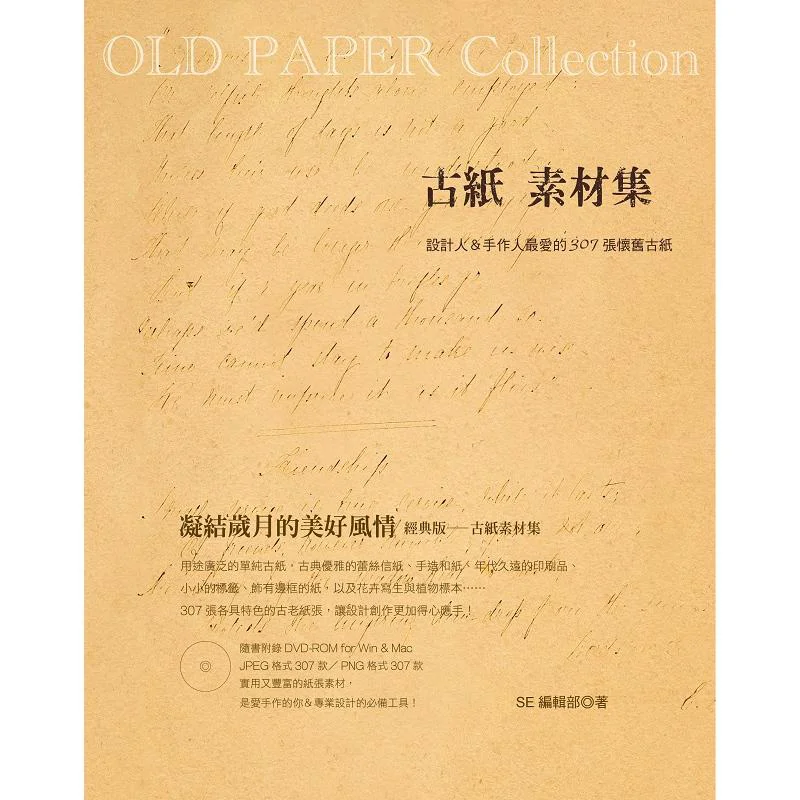 OLD PAPER Collection Ancient Paper Material Collection With DVDROM SE Editorial Department Fine Product Culture 9789867139931
