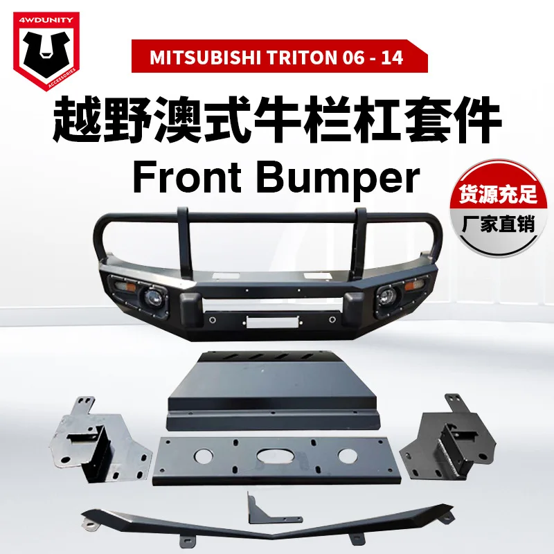 

Подходит для переднего бампера Mitsubishi Triton MITSUBISHI TRITON, передняя защитная планка