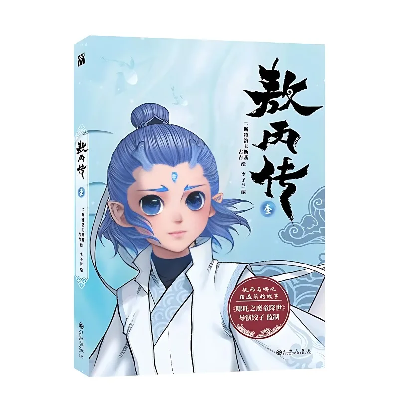 سيرة آو بينج مانغا كتاب المجلد 1 Nezha: ولادة الشيطان الطفل آو بينغ المشتق كاريكاتير مدير Jiaozi الكتاب الهزلي