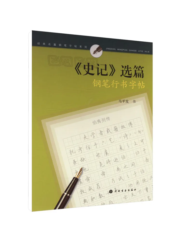 

Book-Winshare "selected Chapters Of Historical Records" Fountain Pen and Running Script Copy