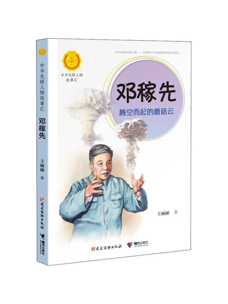 

Book-Winshare Deng Jiaxian The Mushroom Cloud That Soared Into the Sky