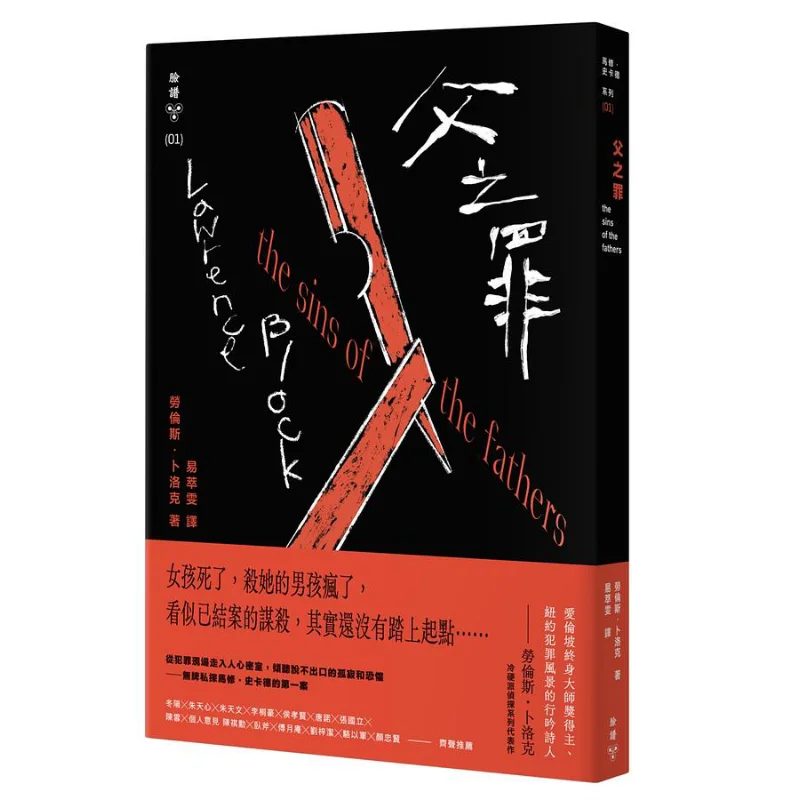 FH The Sin Of A Father Lawrence Lock Facial Makeup 9786263151161 Book