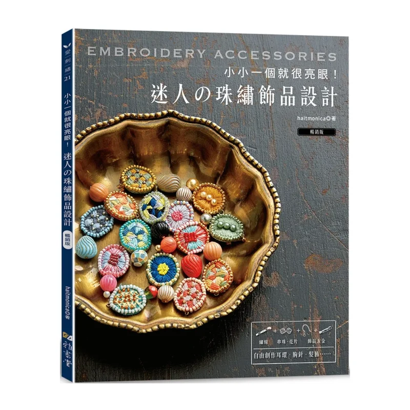 Such A Tiny One Is Already Very Eyecatching Charming Sequined Jewelry Design Bestseller Edition Haitmonica 9789863027577