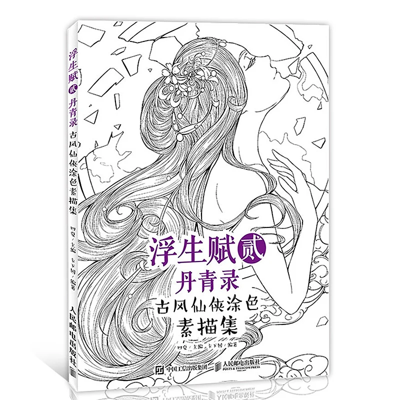 

103 page XianXia painted coloring art book coloring books adult Chinese sketch line ancient beauty pencil drawing books