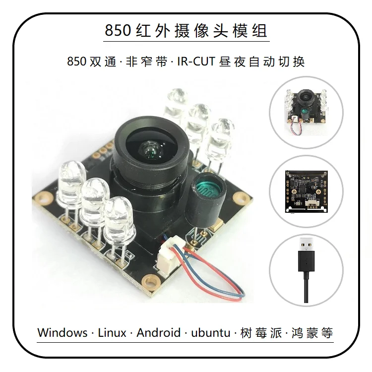 Infrared camera module 850 dual pass non-narrowband USB drive-free Android Linux Raspberry Pi external UVC camera