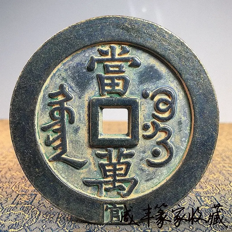 Large Xianfeng ingot back when the million-character bronze coating paste thick trial casting sample Qian Diao mother