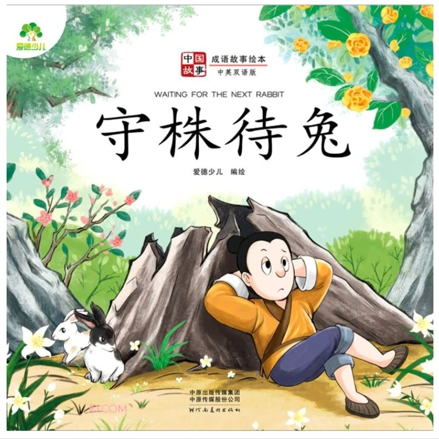 Aide Chinese Idiom Story Picture Book for Children: WAITING FOR THE NEXT RABBIT