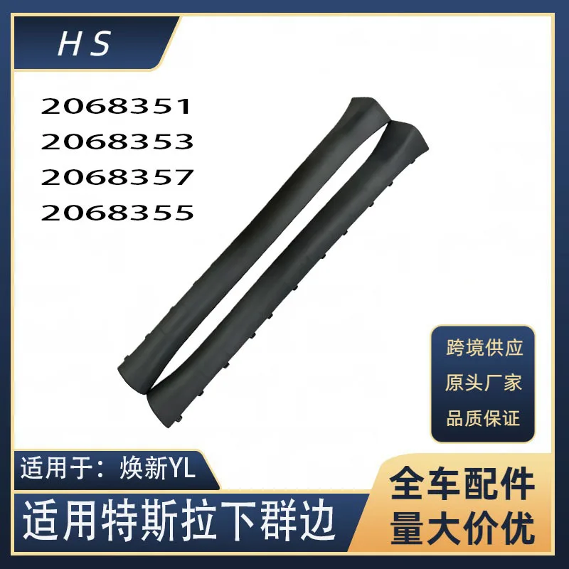 Suitable for Tesla Rejuvenation YL lower group edge lower side beam 2068351-00-A 2068353 2068355