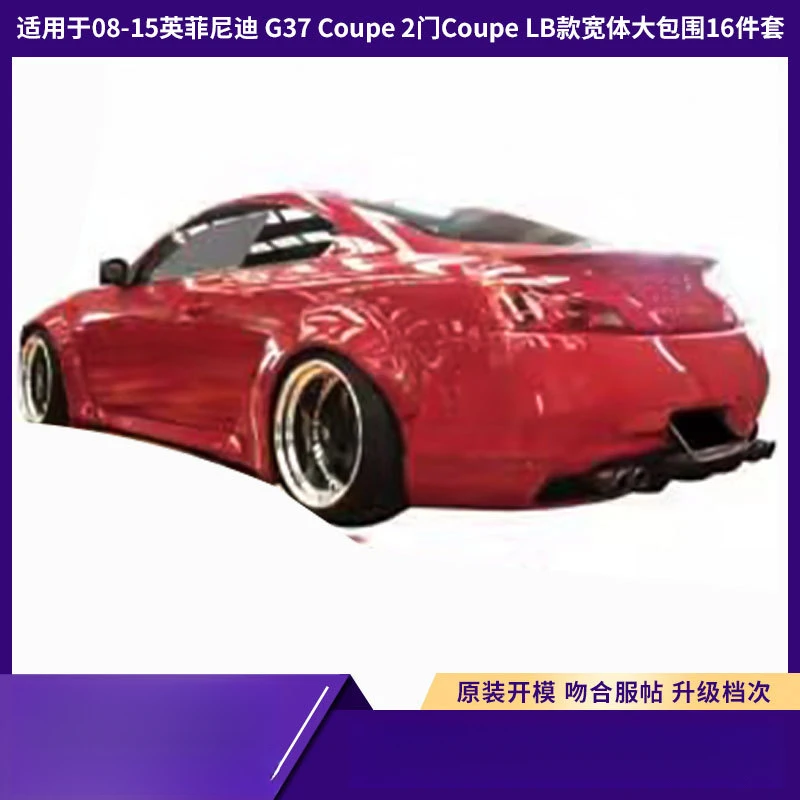 Suitable for 08-15 Infiniti G37 2-door Coupe LB wide-body kit