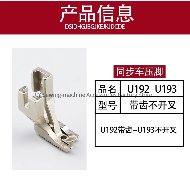 U192 U193 Presser Foot Synchronous Car With Toothed Non Split Presser Foot Thick Material Sewing Machine Accessories