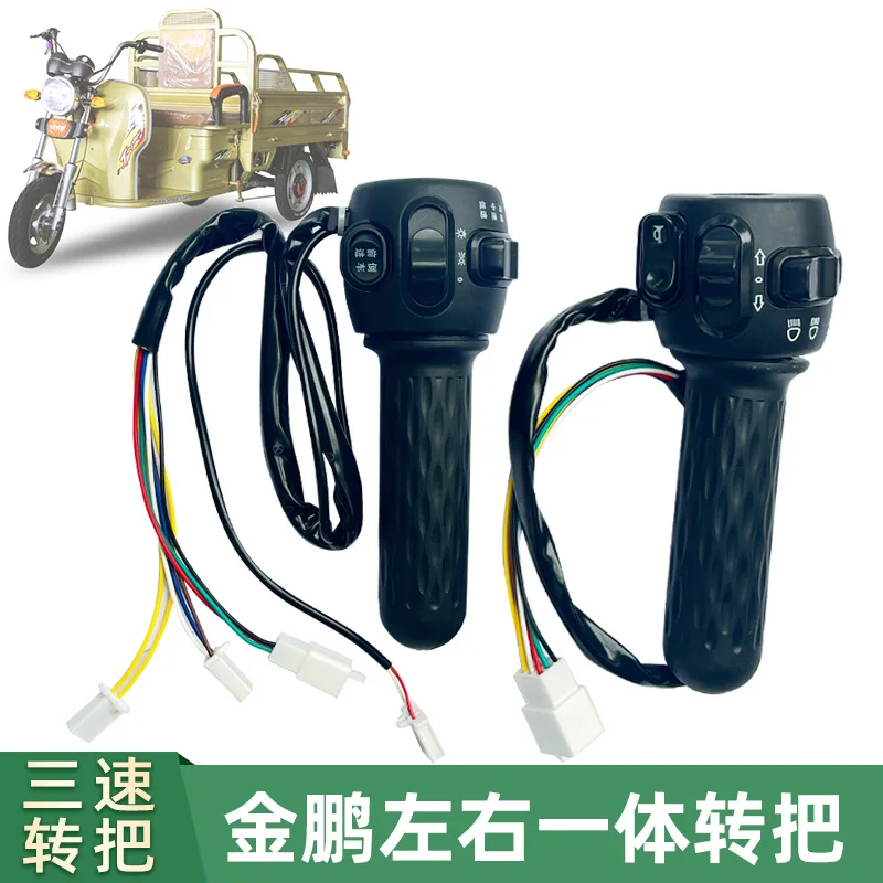 金鵬電動三輪車ターンハンドル左右ターンヘッドライトホーン一体型ハンドルシートコンビネーションスイッチスロットル