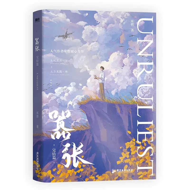 

New UNRULIEST Xiao Zhang Original Novel Volume 2 Wu Zhe Works Lin Wuyu, Ding Ji Youth Campus Chinese Romance BL Fiction Book