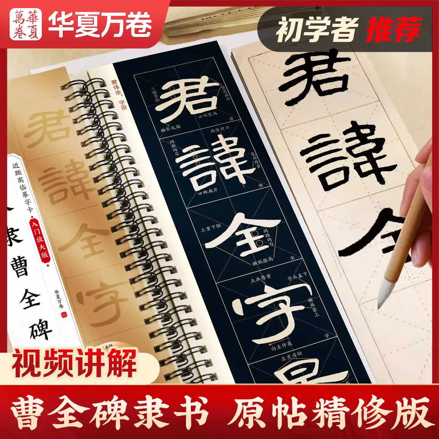 Cao Quan Stele Copybook | Original Clerical Script Calligraphy Practice Book with Flashcards | Beginner Tutorial for Adults