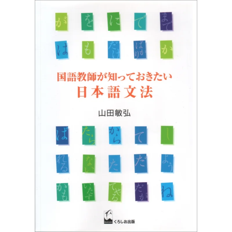 

Японская грамматика, что учителя японского языка хочу знать Toshihiro Yamada Kuroshio 9784874243107 Книга
