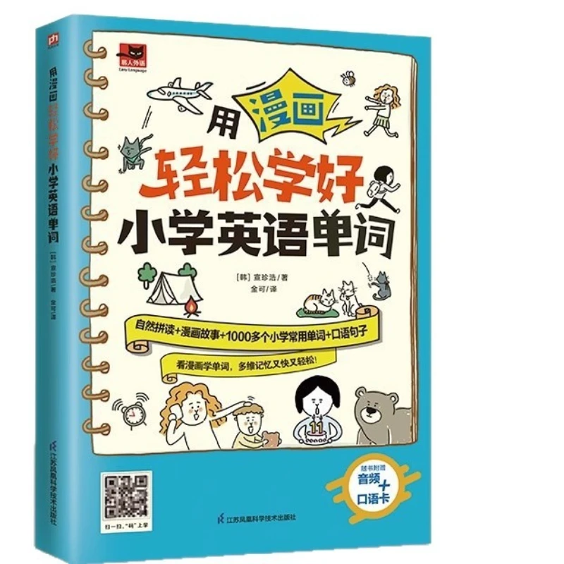 Easily Learn Elementary School English Vocabulary with Comics, with Over 1000 High-frequency Elementary School English Words