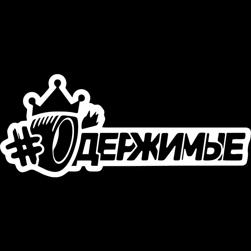 N802# Die-Cut Vinyl Decal #одержимыe Car Sticker Waterproof Auto Decors on Car Body Bumper Rear Window Laptop Choose Size