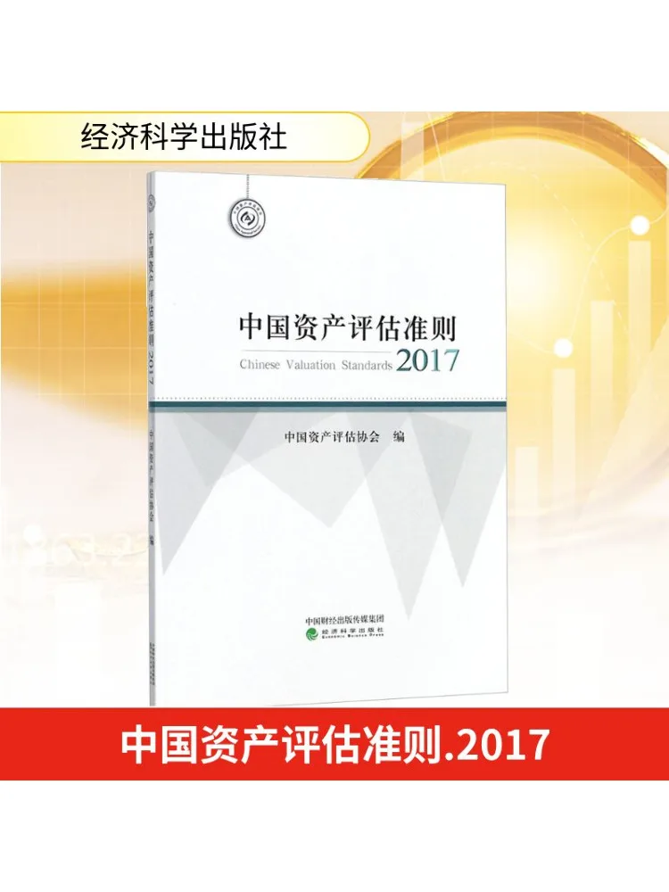 

Книга-Winshare China Asset Valuation Standards 2017г.