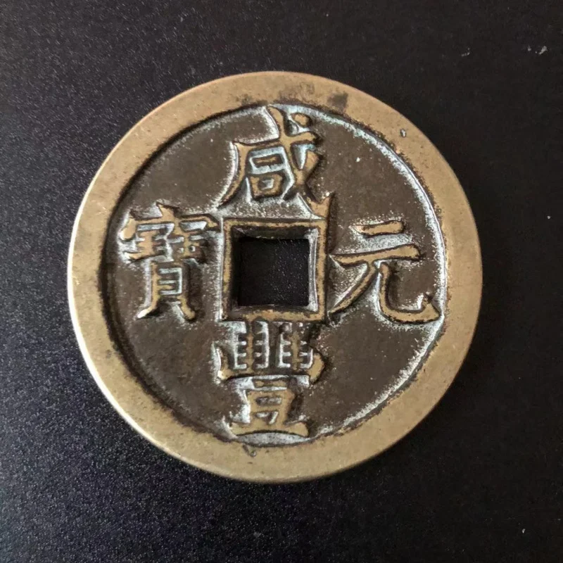 Wholesale Antique Collection Antique Coins Qing Copper Coins Xianfeng Ingot as Money One Piece Dropshipping